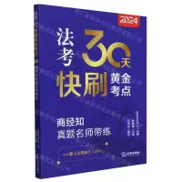 [N]2024法考30天快刷黄金考点(商经知真题名师带练)-9787519786021