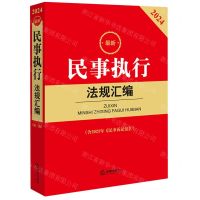[N]最新民事执行法规汇编(含2023年民事诉讼法2024)-9787519787455