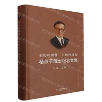 [N]永远的楷模无限的思念(杨叔子院士纪念文集)(精)-9787577200897