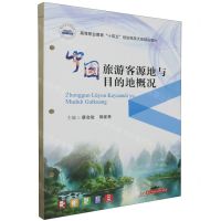 [N]中国旅游客源地与目的地概况(高等职业教育十四五规划旅游大类精品教材)-9787577202648