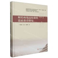 [N]财经应用高校课程思政教育研究(精)-9787577203195