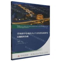 [N]省域副中心城市人口与经济发展研究(以襄阳市为例)-9787577201245