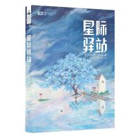 [N]星际驿站/世界科幻大师丛书-9787572711572