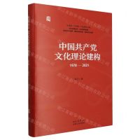 [N]中国共产党文化理论建构(1978-2021)(精)-9787224149531