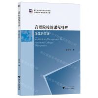 [N]高职院校的课程管理(浙江的实践)/浙江省哲学社会科学规划后期资助课题成果文库-9787308246262