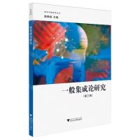 [N]一般集成论研究(第3辑)/意识与脑科学丛书-9787308243292