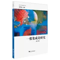 [N]一般集成论研究(第3辑)/意识与脑科学丛书-9787308243292