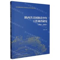 [N]陕西共青团和青少年工作调查研究(2021-2022)-9787224151619