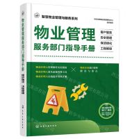 [N]物业管理服务部门指导手册(客户服务安全管理保洁绿化工程维保)/智慧物业管理与服务系列-9787122443380