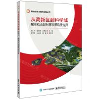 [N]从高新区到科学城(东莞松山湖创新发展路径选择)/科技创新战略与实践丛书-9787121471100
