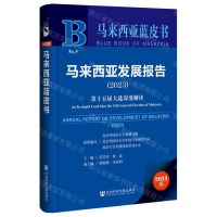 [N]马来西亚发展报告(2023第十五届大选深度解读)/马来西亚蓝皮书-9787522830896