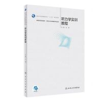 [N]听力学实训教程(供听力与言语康复学专业用全国高等学校教材)-9787117355940