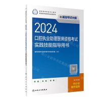 [N]2024口腔执业助理医师资格考试实践技能指导用书(国家医师资格考试指导用书)-9787117359405
