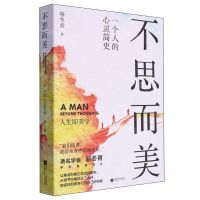 [N]不思而美(一个人的心灵简史)-9787559474681