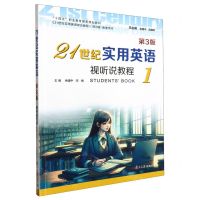 [N]21世纪实用英语视听说教程(1第3版十四五职业教育国家规划教材)-9787309170061