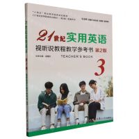 [N]21世纪实用英语视听说教程教学参考书(3第2版十四五职业教育国家规划教材)-9787309170627