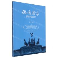[N]德语国家资讯与研究(第17辑)(汉文德文)-9787521349016