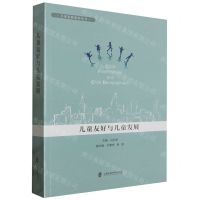 [N]儿童友好与儿童发展/儿童发展前沿丛书-9787552037814
