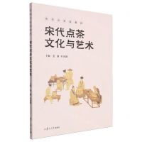 [N]宋代点茶文化与艺术(茶学应用型教材)-9787309170474
