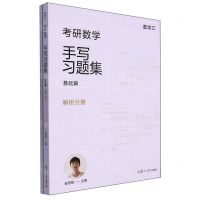 [N]考研数学手写习题集(基础篇数学3共2册)-9787309170559