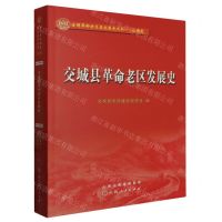 [N]交城县革命老区发展史/全国革命老区县发展史丛书-9787203131236