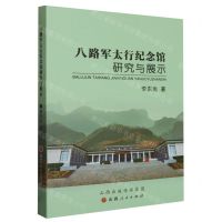 [N]八路军太行纪念馆研究与展示-9787203131274
