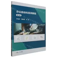 [N]办公自动化实训教程(第3版)-9787309171181