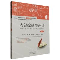 [N]内部控制与评价(第2版高等院校会计专业新准则通用规划教材)-9787564242206