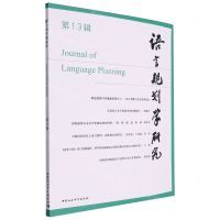[N]语言规划学研究(第13辑)-9787522728490