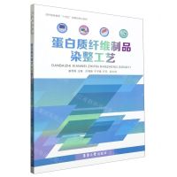 [N]蛋白质纤维制品染整工艺(纺织服装教育十四五部委级规划教材)-9787566923073