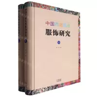 [N]中国西南民族服饰研究(上下)(精)-9787548947523
