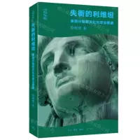 [N]失衡的利维坦(美国分裂的文化与政治根源)(精)-9787108077103
