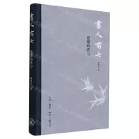 [N]书人有七(思想的活力)(精)-9787108077349