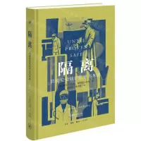 [N]隔离(防疫安全线的历史与未来)(精)-9787108077172