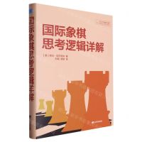 [N]国际象棋思考逻辑详解(精)-9787559131089