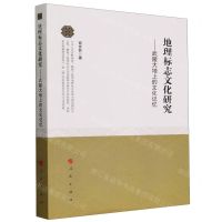 [N]地理标志文化研究--武陵大地上的文化记忆-9787010242651