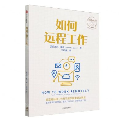 [N]如何远程工作/创造成功经典系列-9787521762327