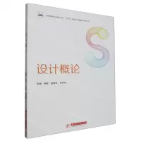 [N]设计概论(高等教育艺术设计专业十四五校企合作融媒体系列教材)-9787568092623