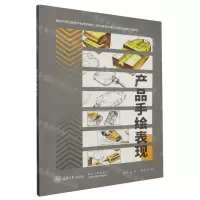 [N]产品手绘表现(职业教育传媒艺术类专业新形态教材)-9787568935593