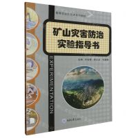 [N]矿山灾害防治实验指导书(高等学校实验课系列教材)-9787568942249