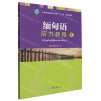 [N]缅甸语听力教程(1云南省普通高等学校十二五规划教材)-9787568939041