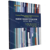 [N]创建基于项目的STEM环境--REAL模式/研究性学习译丛-9787568940801