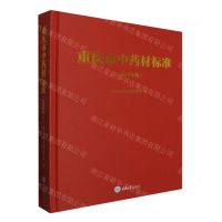 [N]重庆市中药材标准(2023年版)(精)-9787568942546