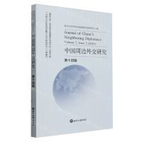 [N]中国周边外交研究(第14辑)-9787501267019