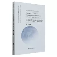 [N]中国周边外交研究(第14辑)-9787501267019