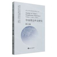 [N]中国周边外交研究(第13辑)-9787501267002