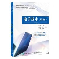 [N]电子技术(第5版新编高等职业教育电子信息机电类精品教材)-9787121469343