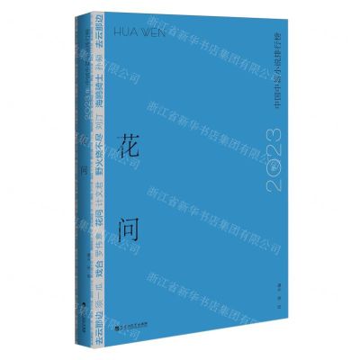 [N]花问(2023年中国中篇小说排行榜)-9787550053724