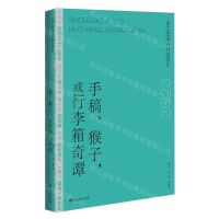 [N]手稿猴子或行李箱奇谭(2023年中国短篇小说排行榜)-9787550053717