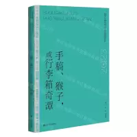 [N]手稿猴子或行李箱奇谭(2023年中国短篇小说排行榜)-9787550053717